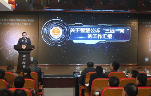 四川 ：开启“智慧公诉”新航向